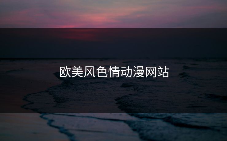 欧美风色情动漫网站