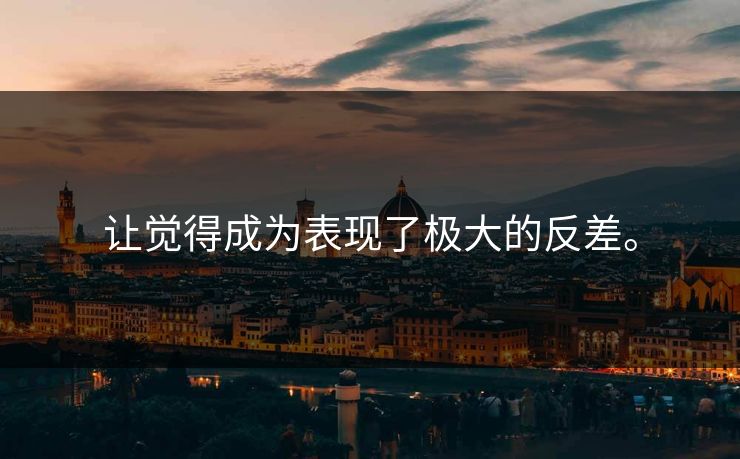 让觉得成为表现了极大的反差。  第1张