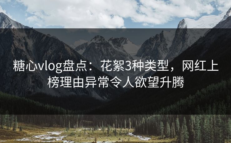 糖心vlog盘点：花絮3种类型，网红上榜理由异常令人欲望升腾