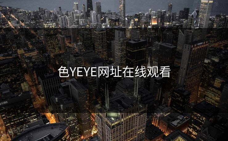 色YEYE网址在线观看