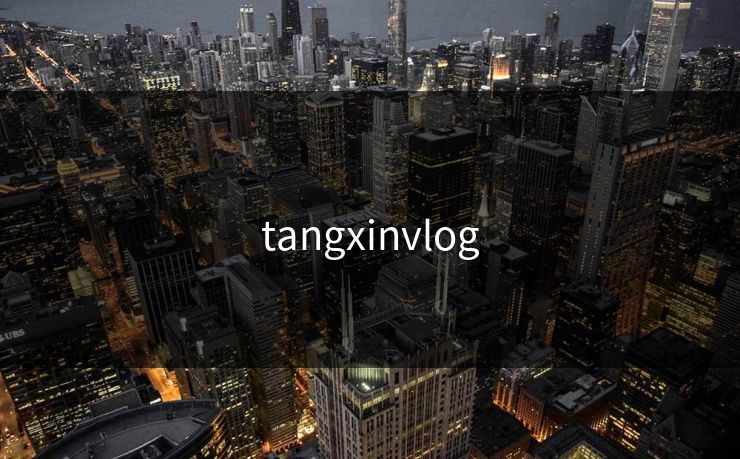 tangxinvlog