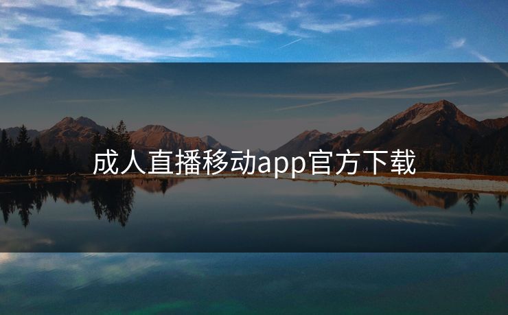 成人直播移动app官方下载