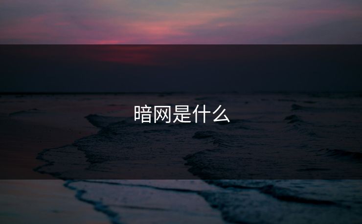 暗网是什么